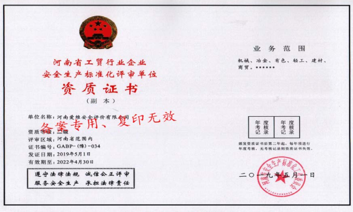工貿行業安全標準化評審資質證書